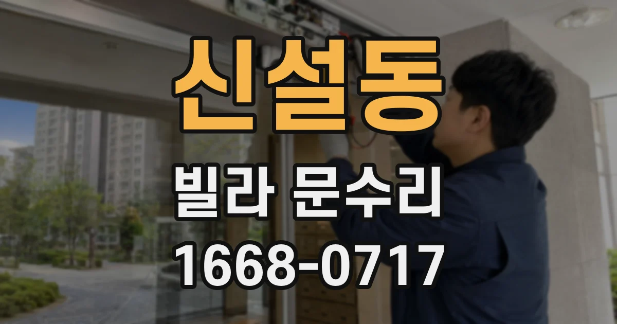 신설동 빌라 문수리