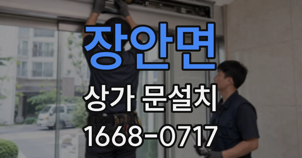 장안면 상가 문설치