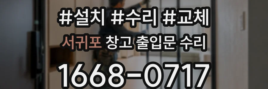 서귀포 창고 출입문 수리