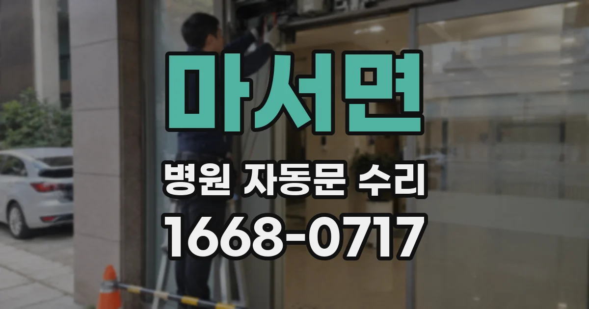 마서면 병원 자동문 수리