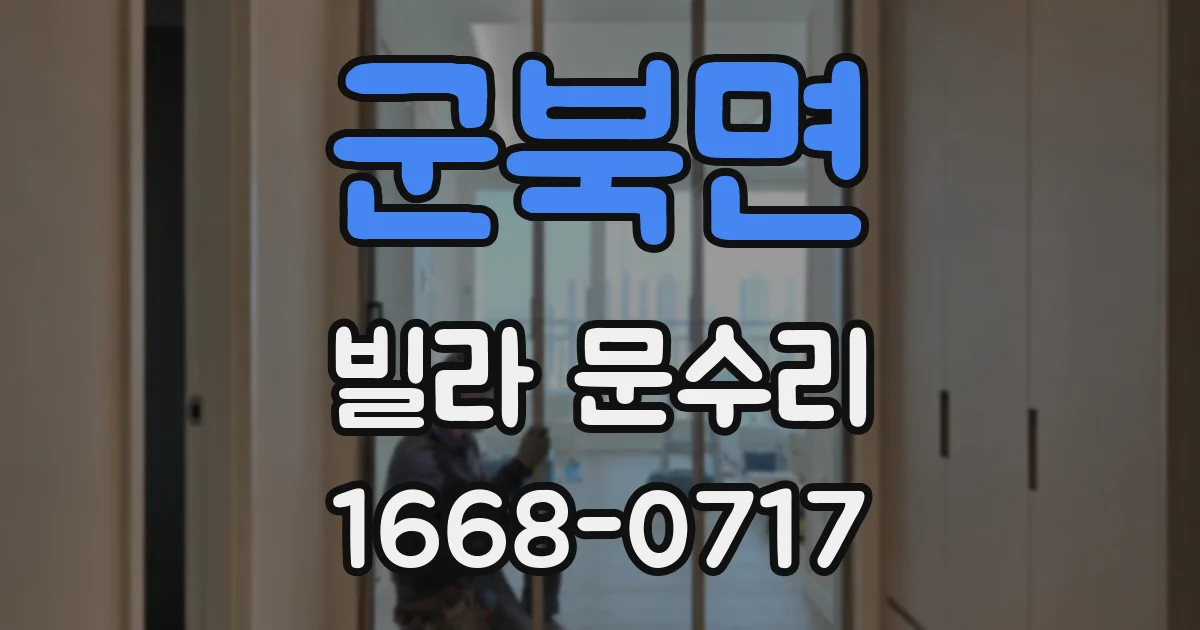 군북면 빌라 문수리