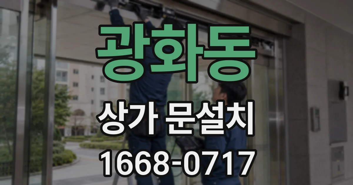 광화동 상가 문설치