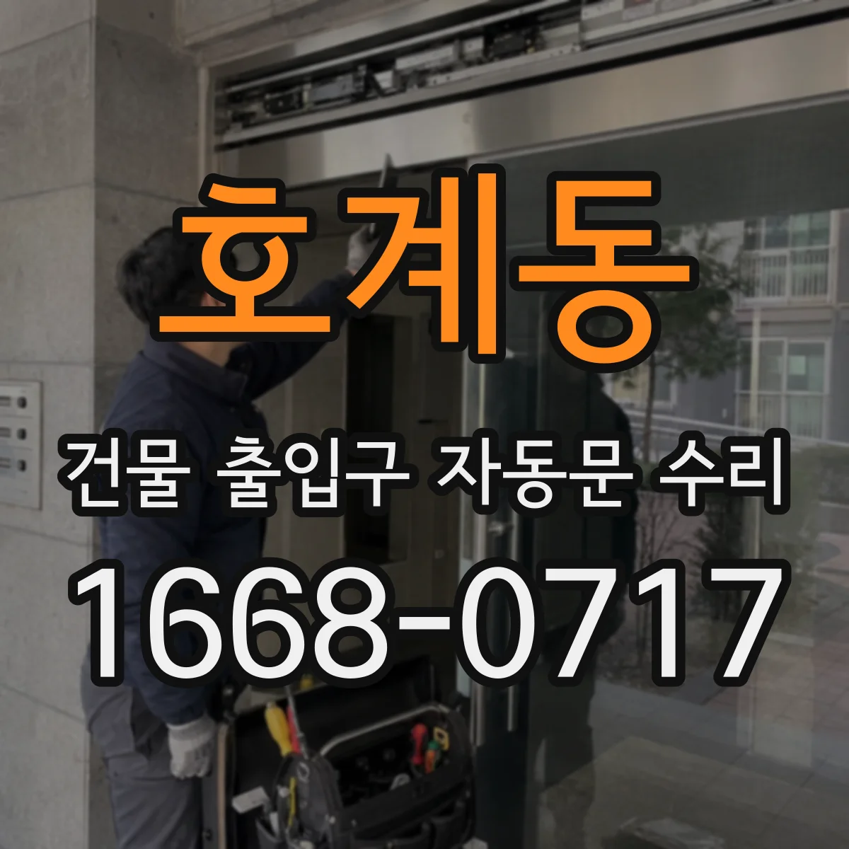 호계동 건물 출입구 자동문 수리