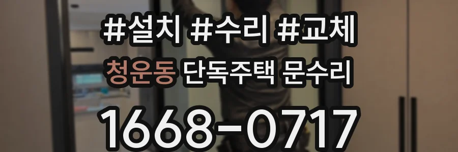 청운동 단독주택 문수리