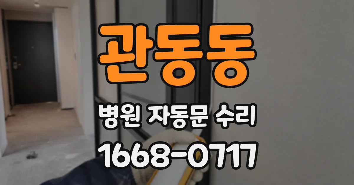관동동 병원 자동문 수리