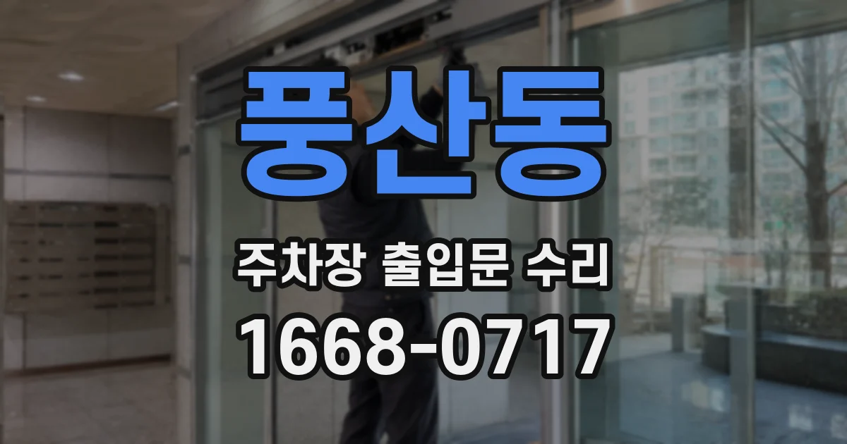 풍산동 주차장 출입문 수리
