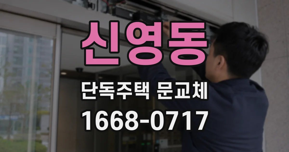 신영동 단독주택 문교체