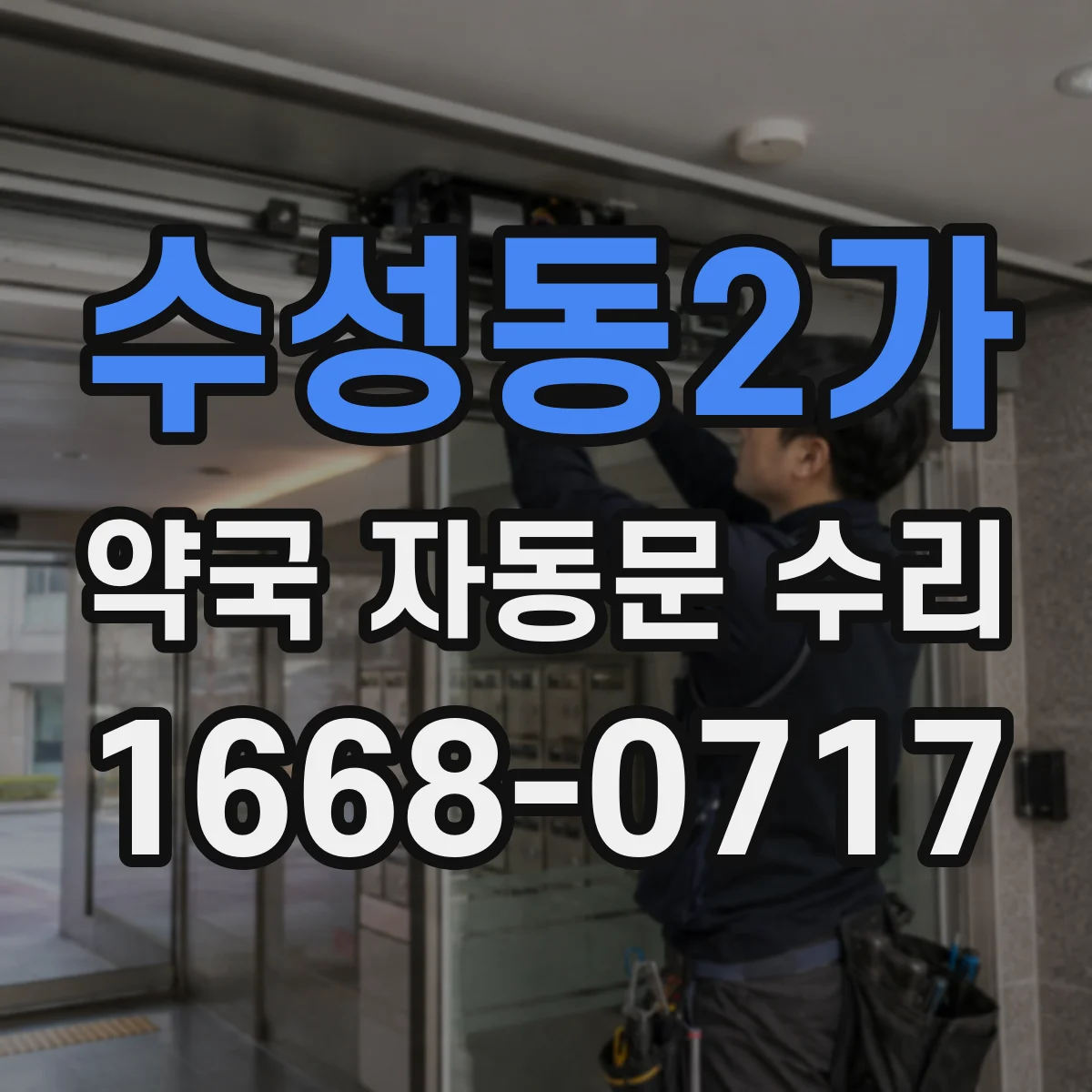 수성동2가 약국 자동문 수리