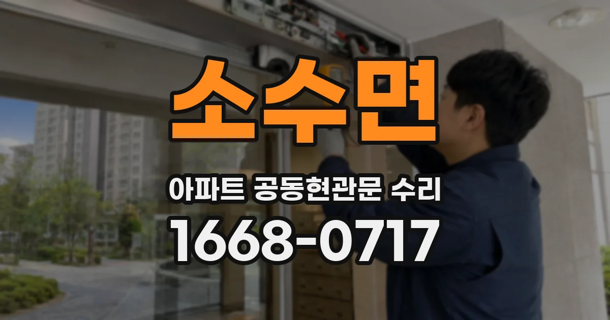 소수면 아파트 공동현관문 수리
