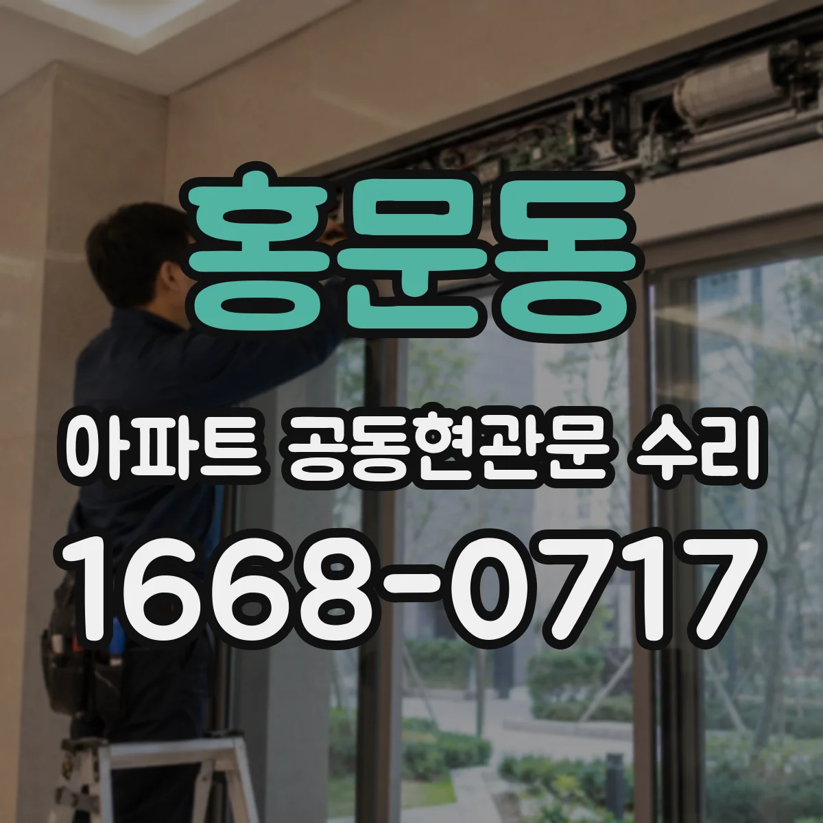 홍문동 아파트 공동현관문 수리