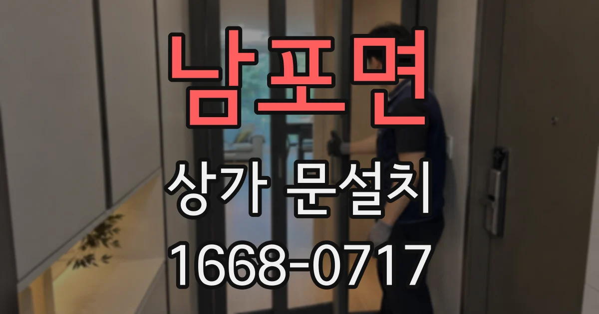 남포면 상가 문설치