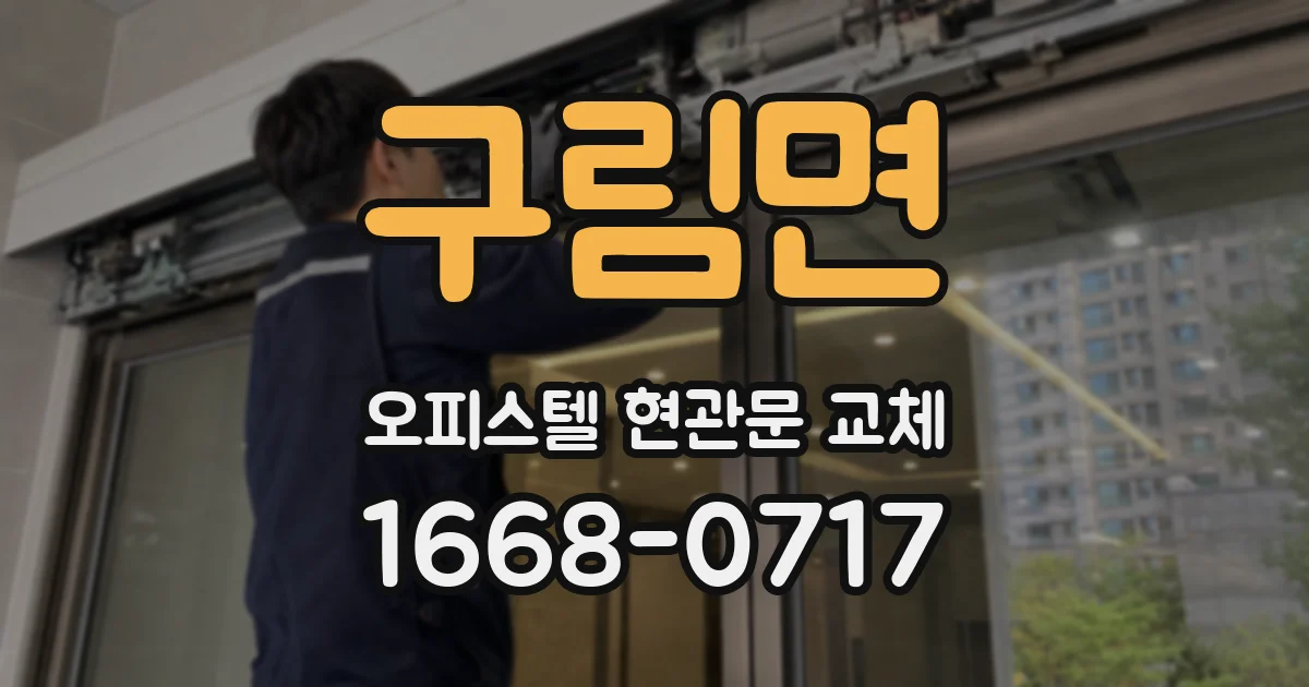 구림면 오피스텔 현관문 교체