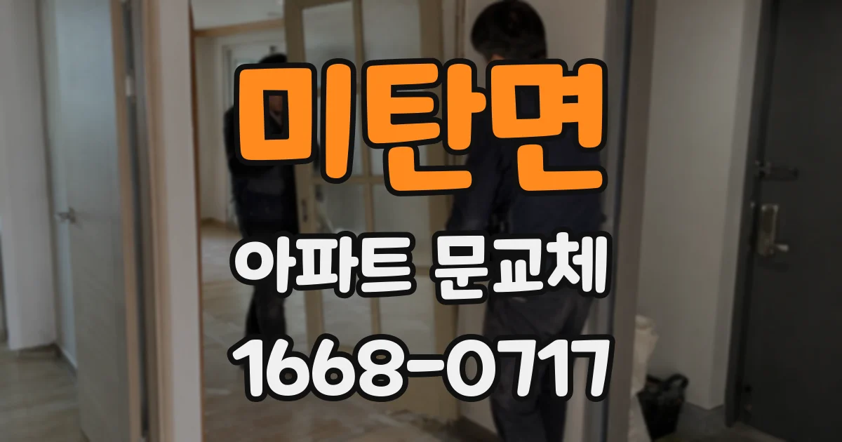 미탄면 아파트 문교체