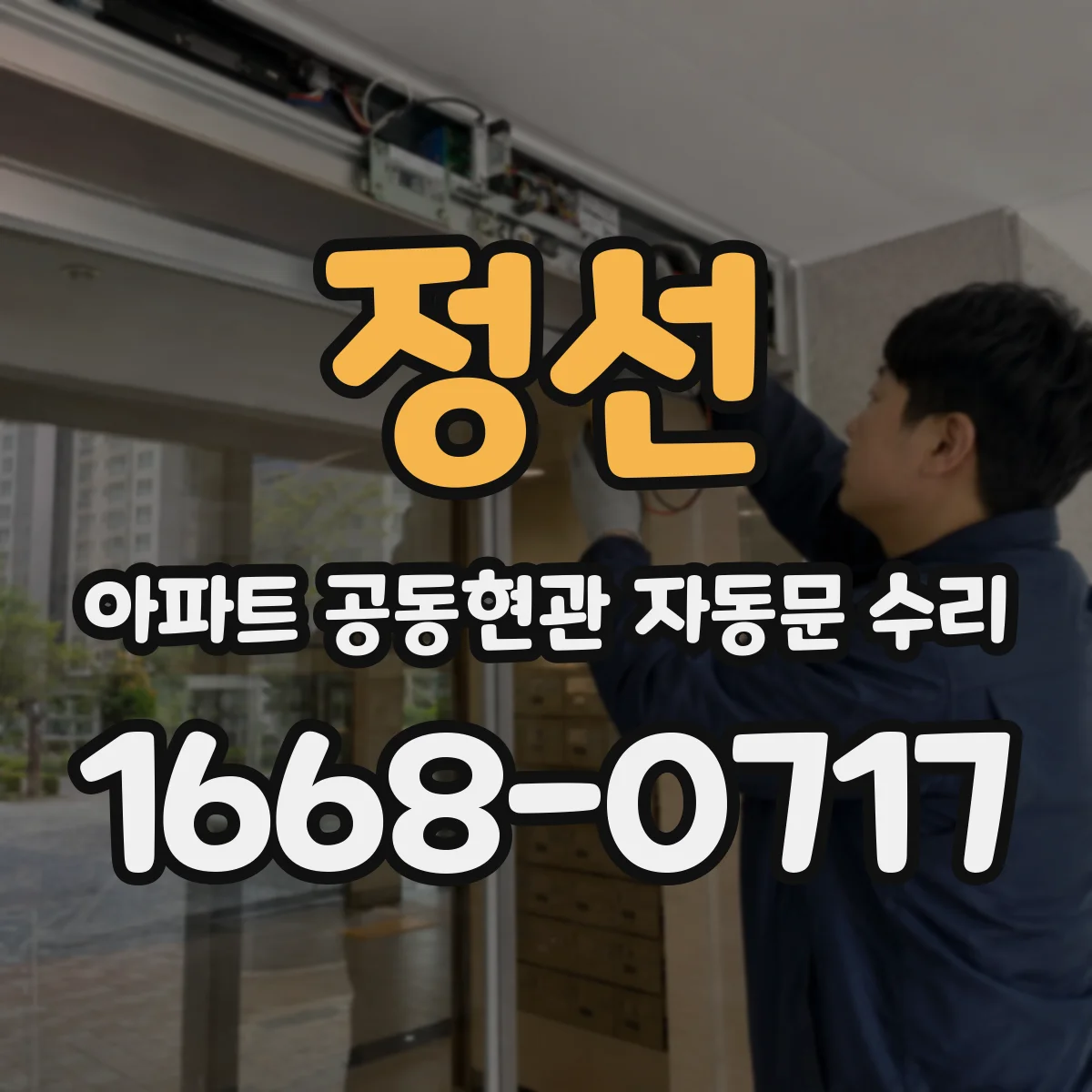 정선 아파트 공동현관 자동문 수리 원터치 키 인식 안 될 때 진단 포인트