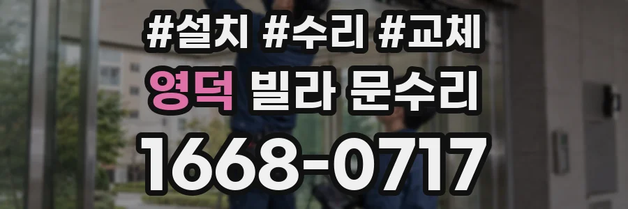 영덕 빌라 문수리