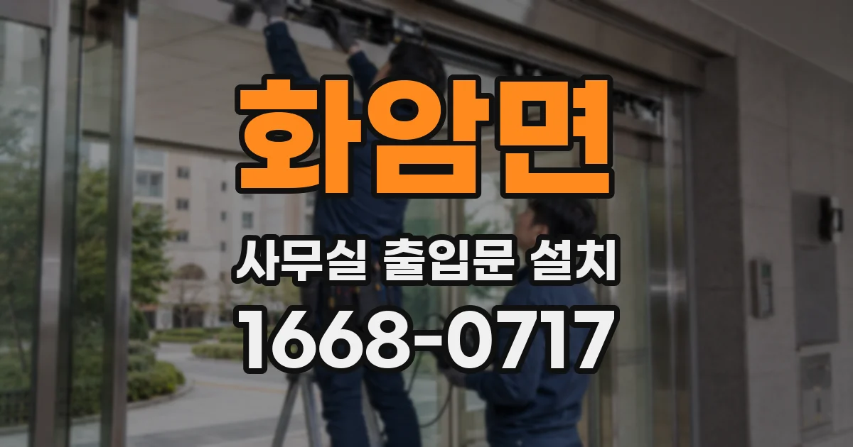 화암면 사무실 출입문 설치