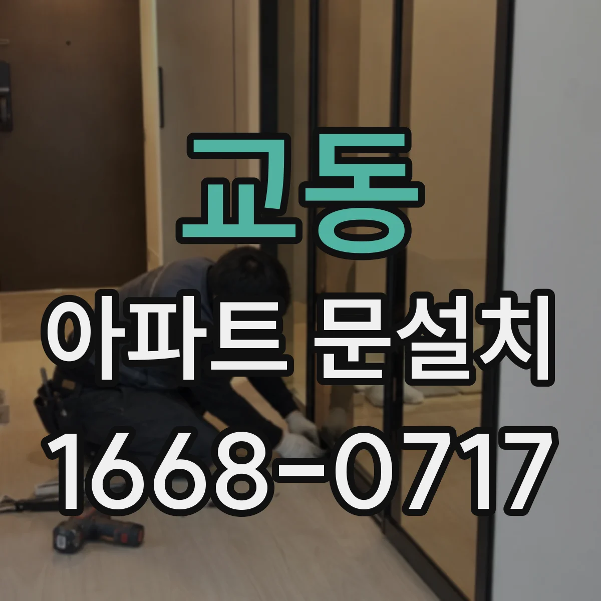 교동 아파트 문설치