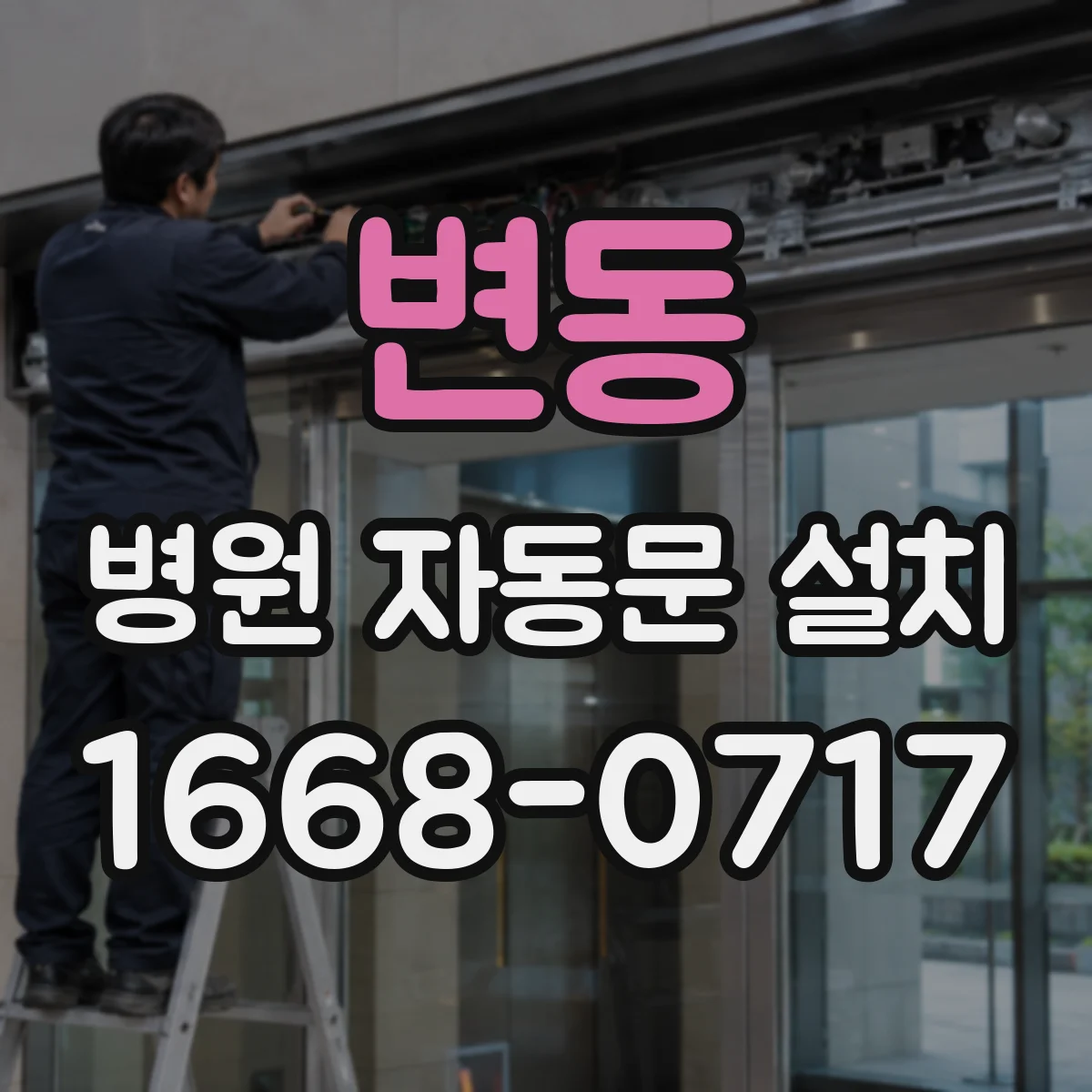 변동 병원 자동문 설치