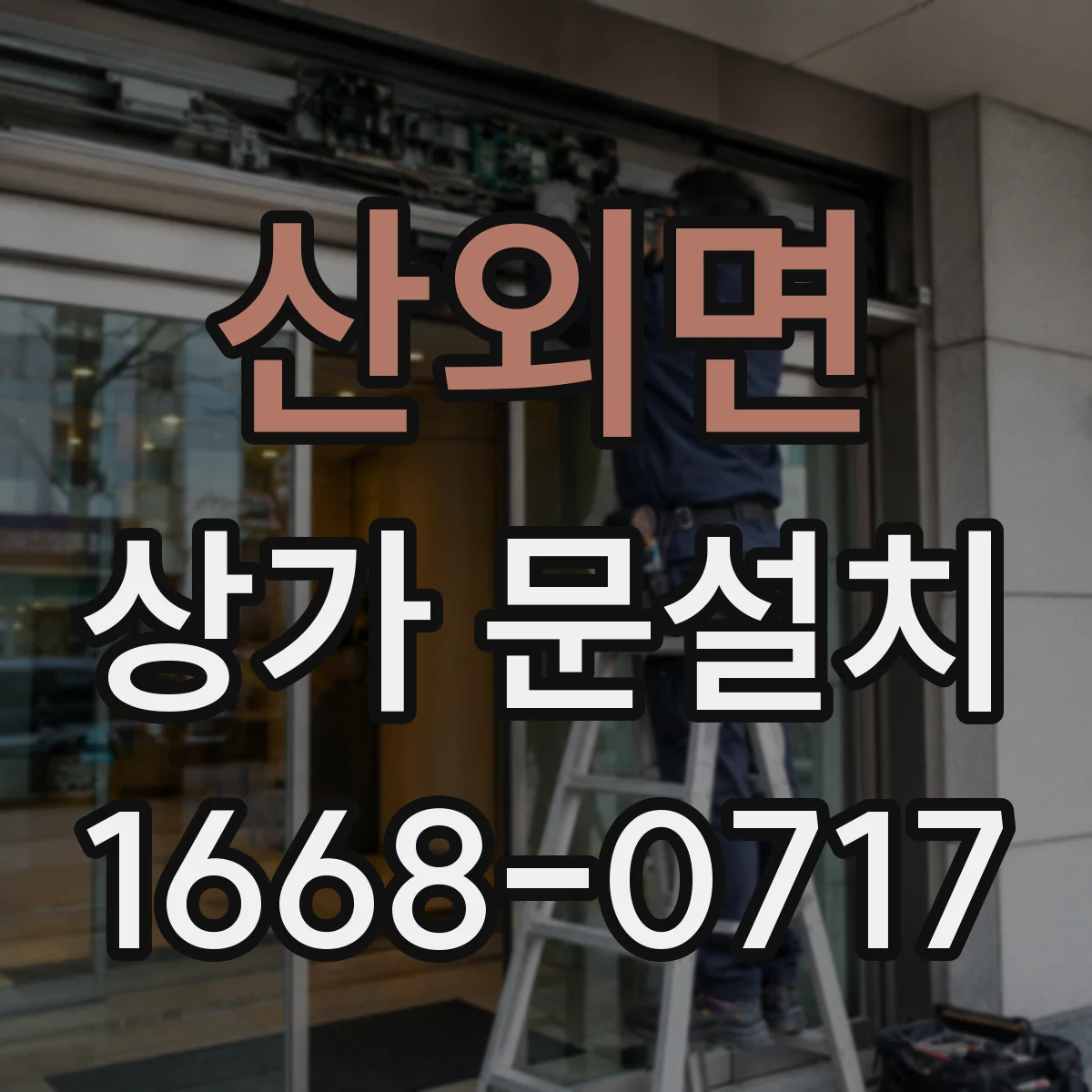 산외면 상가 문설치
