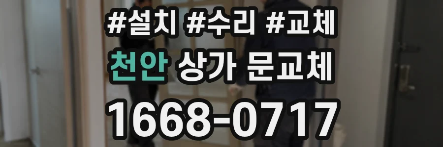 천안 상가 문교체