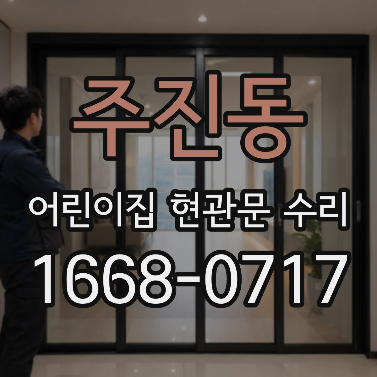 주진동 어린이집 현관문 수리