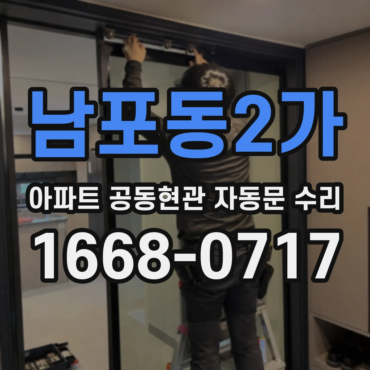남포동2가 아파트 공동현관 자동문 수리