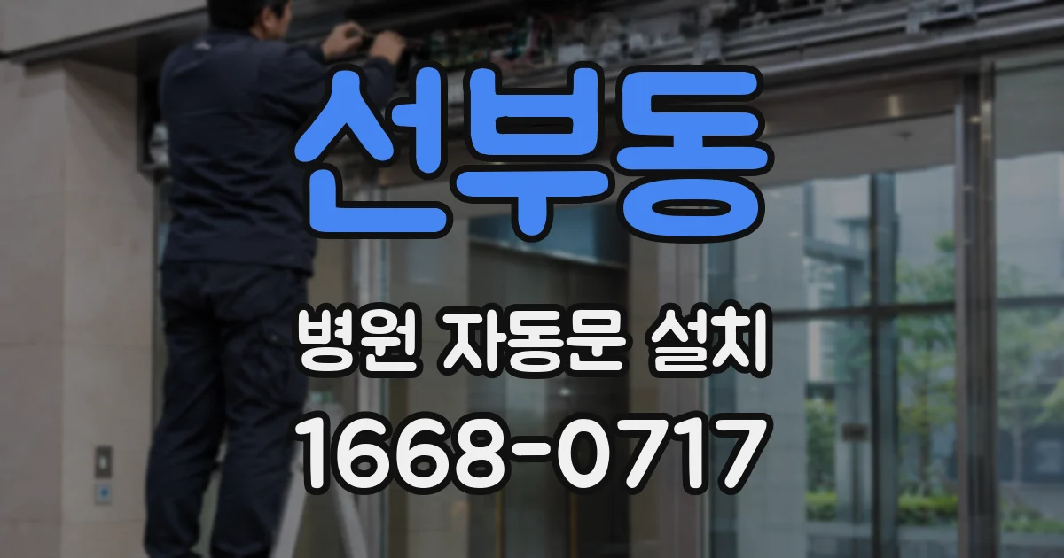 선부동 병원 자동문 설치