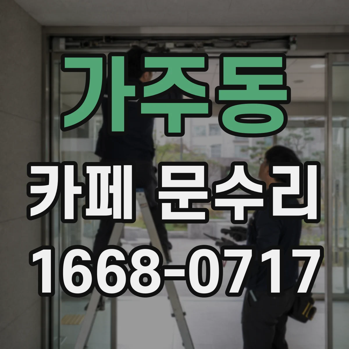 가주동 카페 문수리