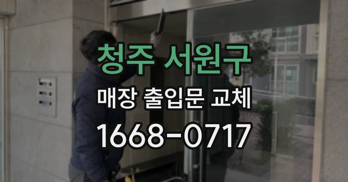 청주 서원구 매장 출입문 교체