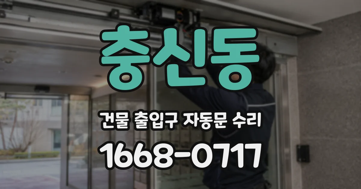 충신동 건물 출입구 자동문 수리