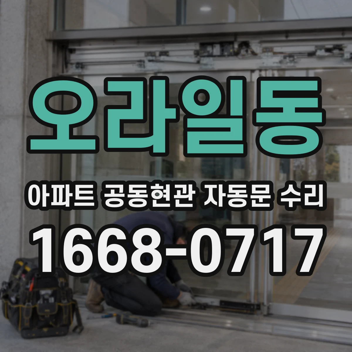 오라일동 아파트 공동현관 자동문 수리