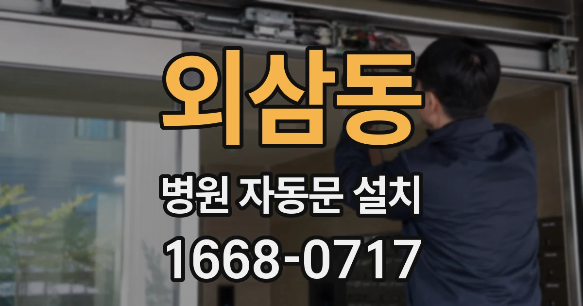 외삼동 병원 자동문 설치