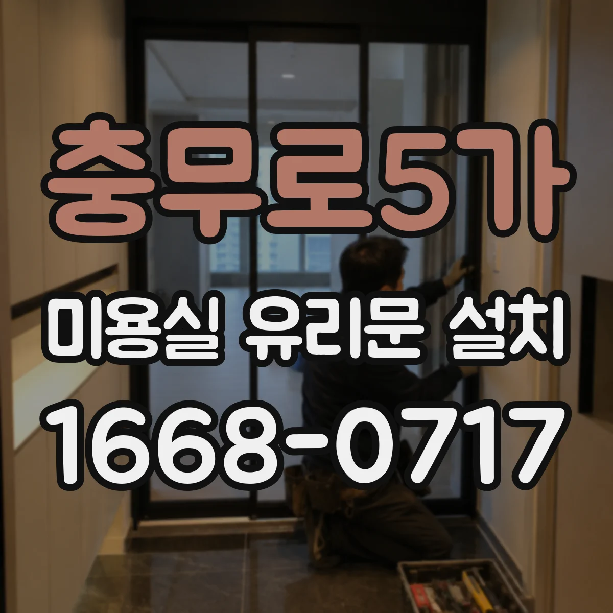 충무로5가 미용실 유리문 설치 강화유리 적용 범위 점검해보세요