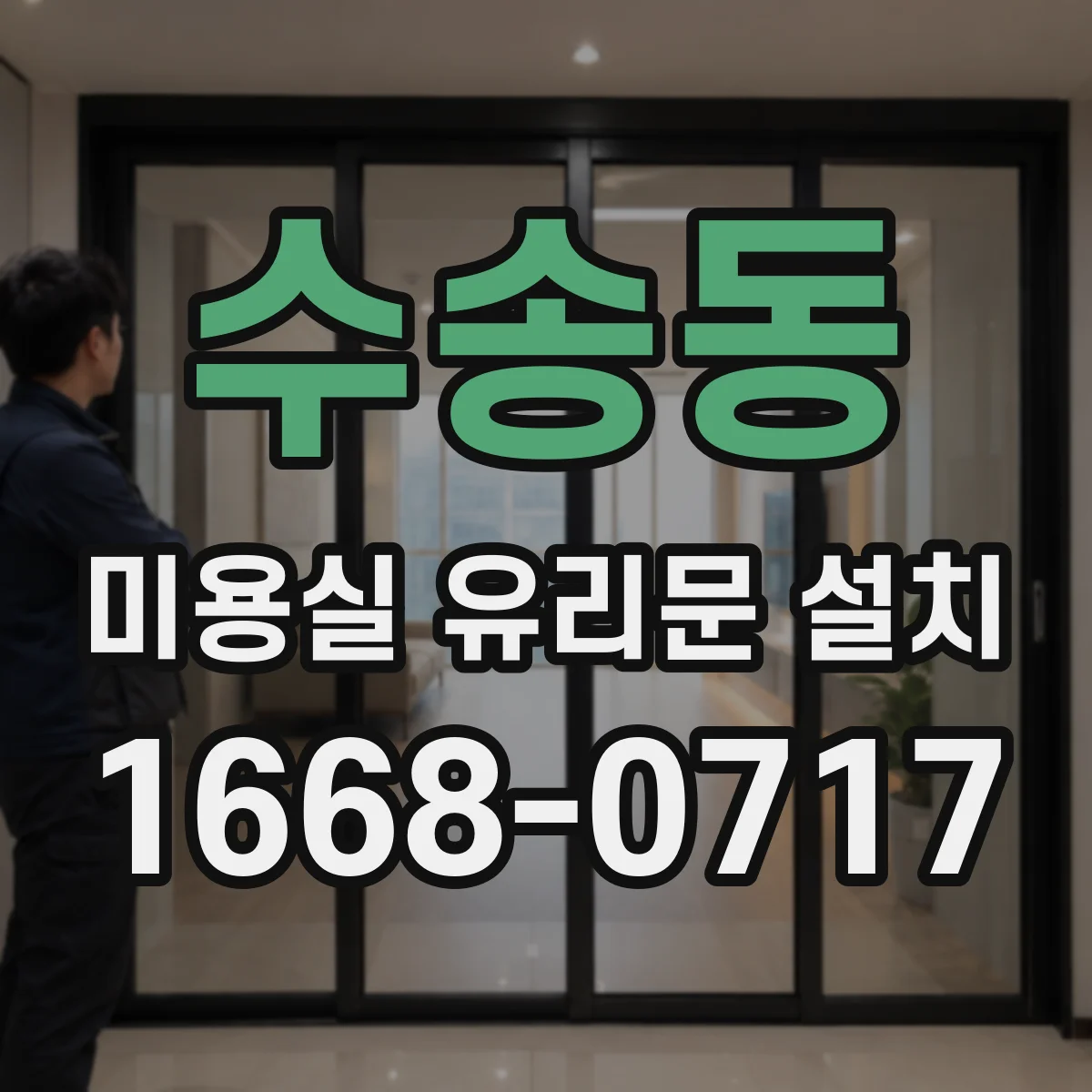 수송동 미용실 유리문 설치