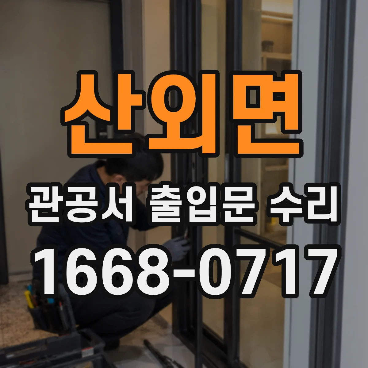 산외면 관공서 출입문 수리