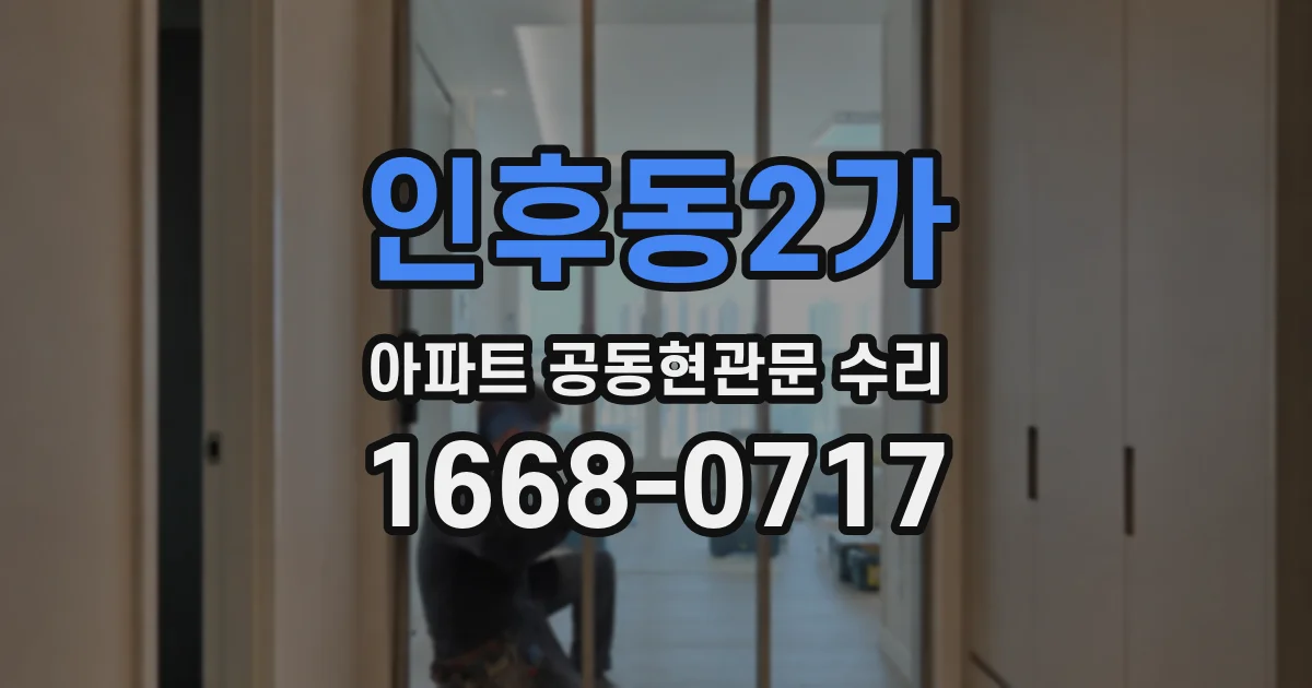 인후동2가 아파트 공동현관문 수리
