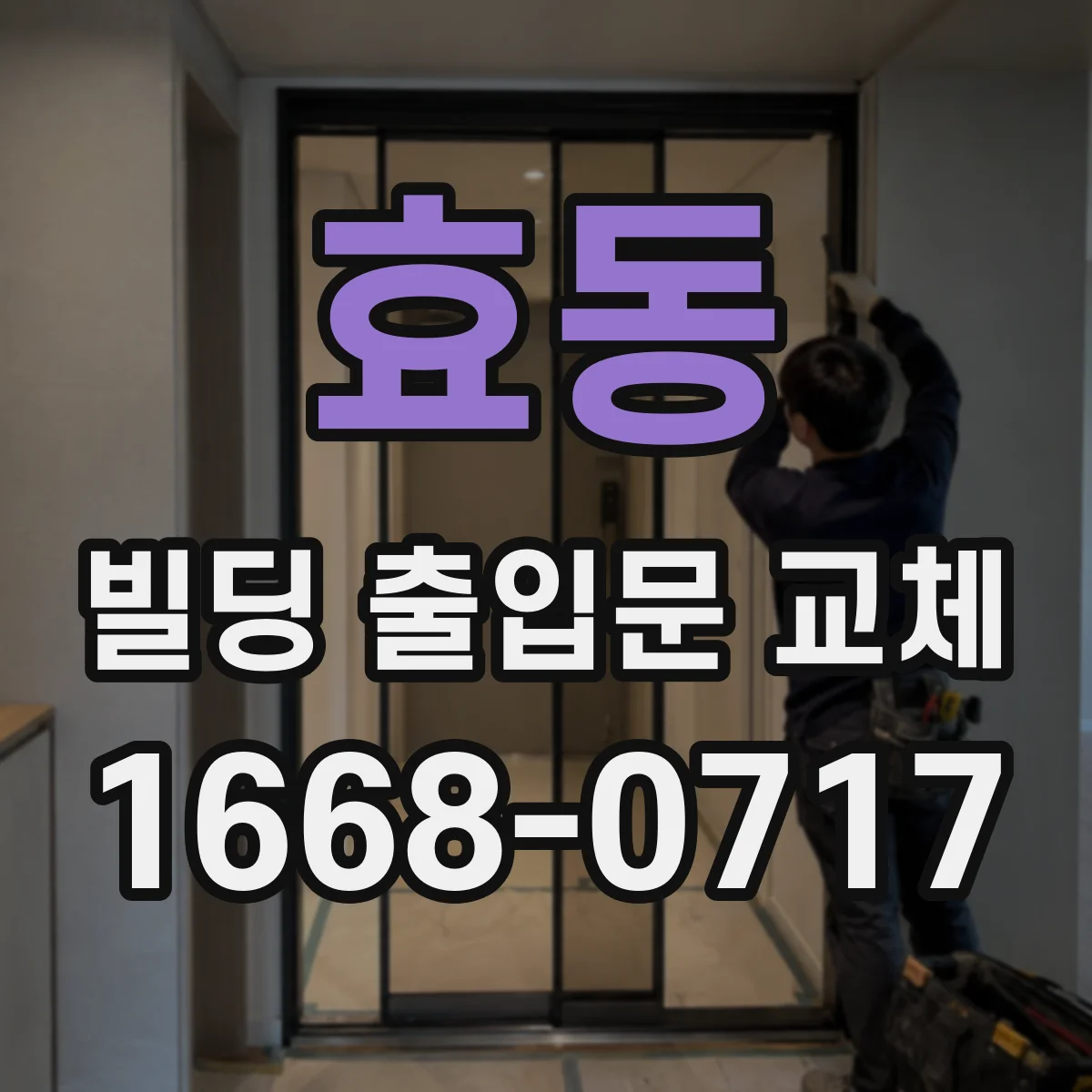 효동 빌딩 출입문 교체