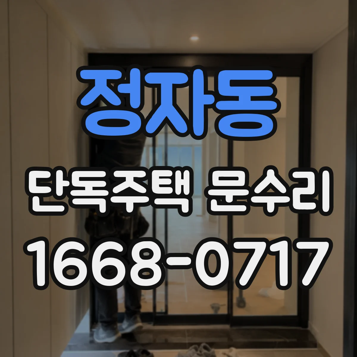 정자동 단독주택 문수리