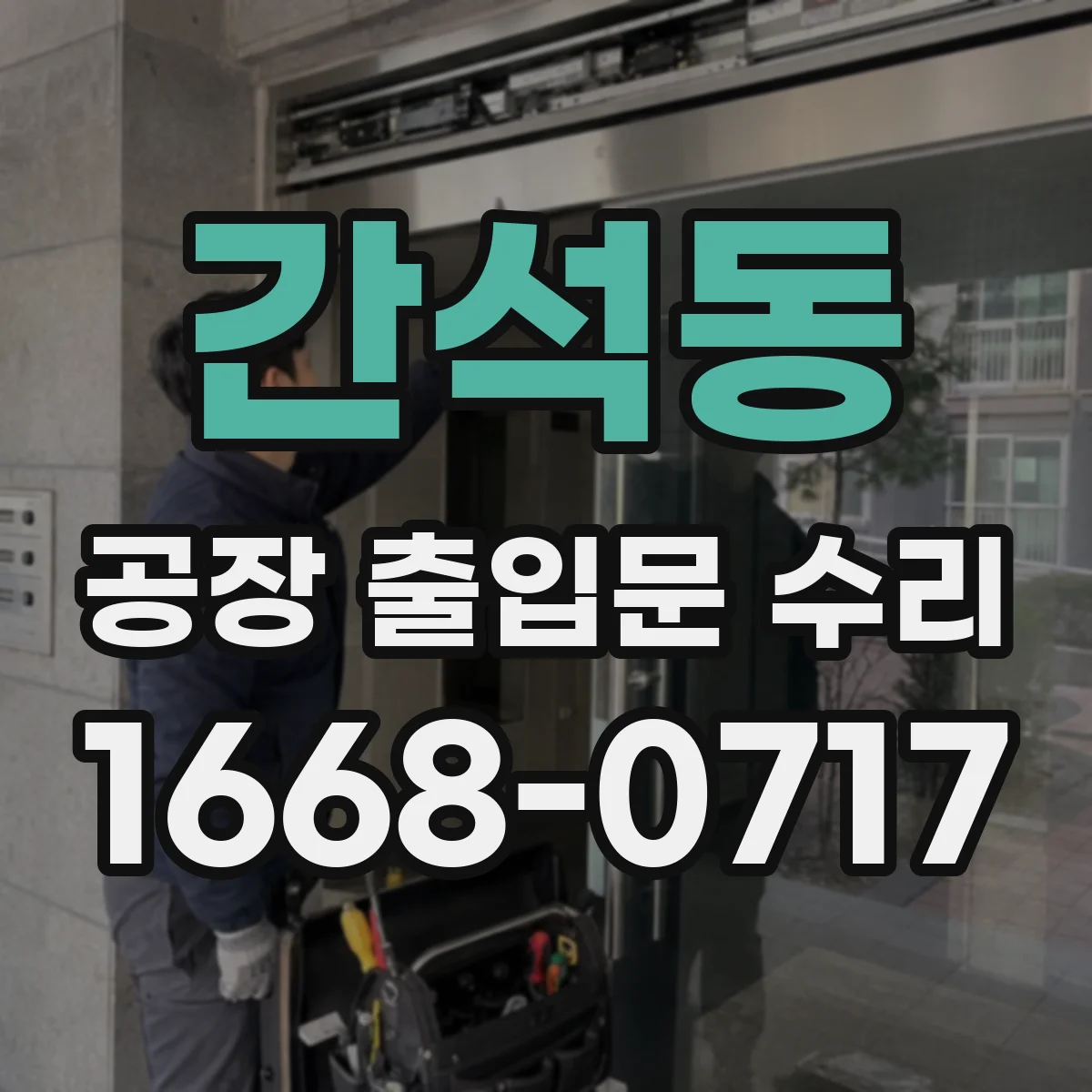 간석동 공장 출입문 수리