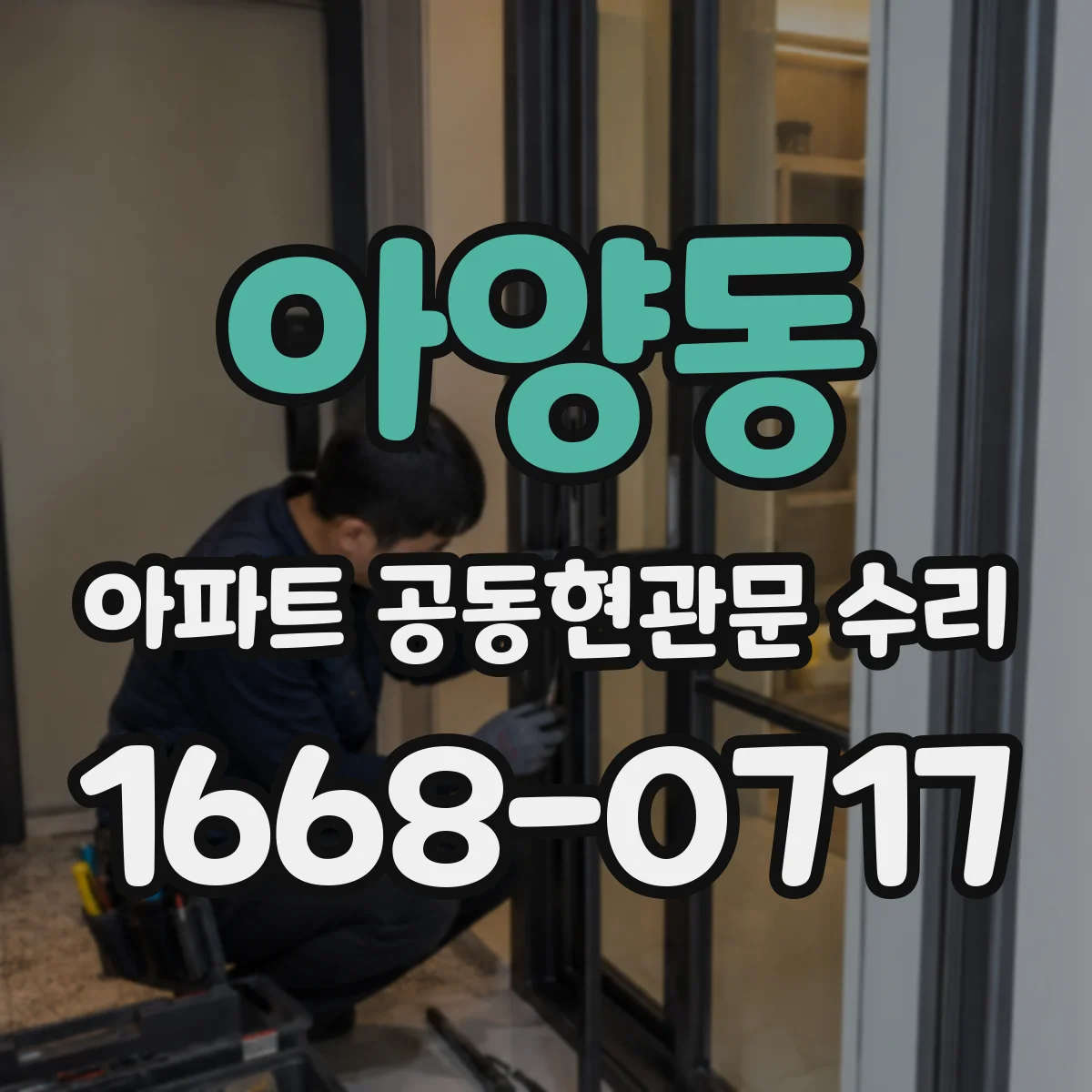 아양동 아파트 공동현관문 수리