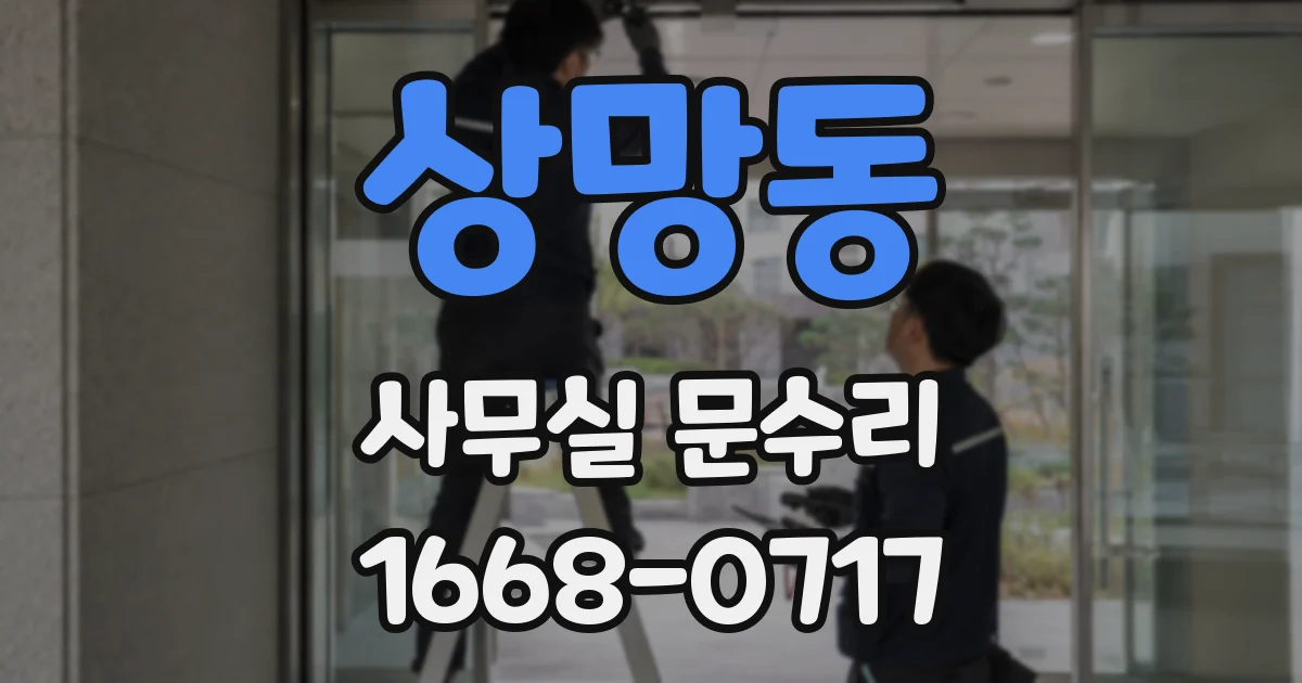 상망동 사무실 문수리