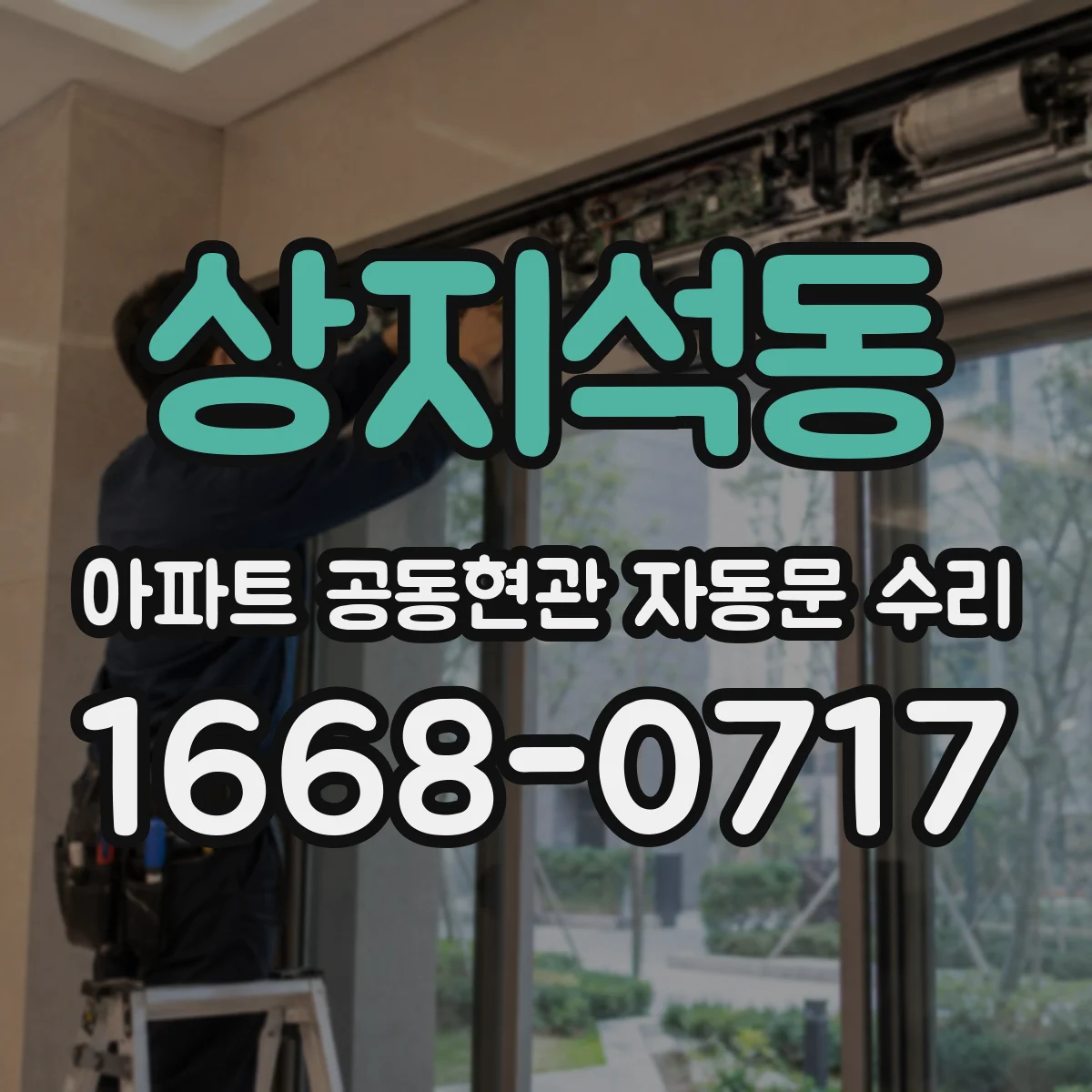 상지석동 아파트 공동현관 자동문 수리