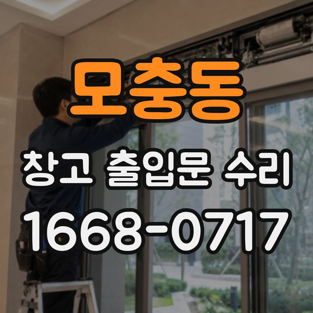 모충동 창고 출입문 수리