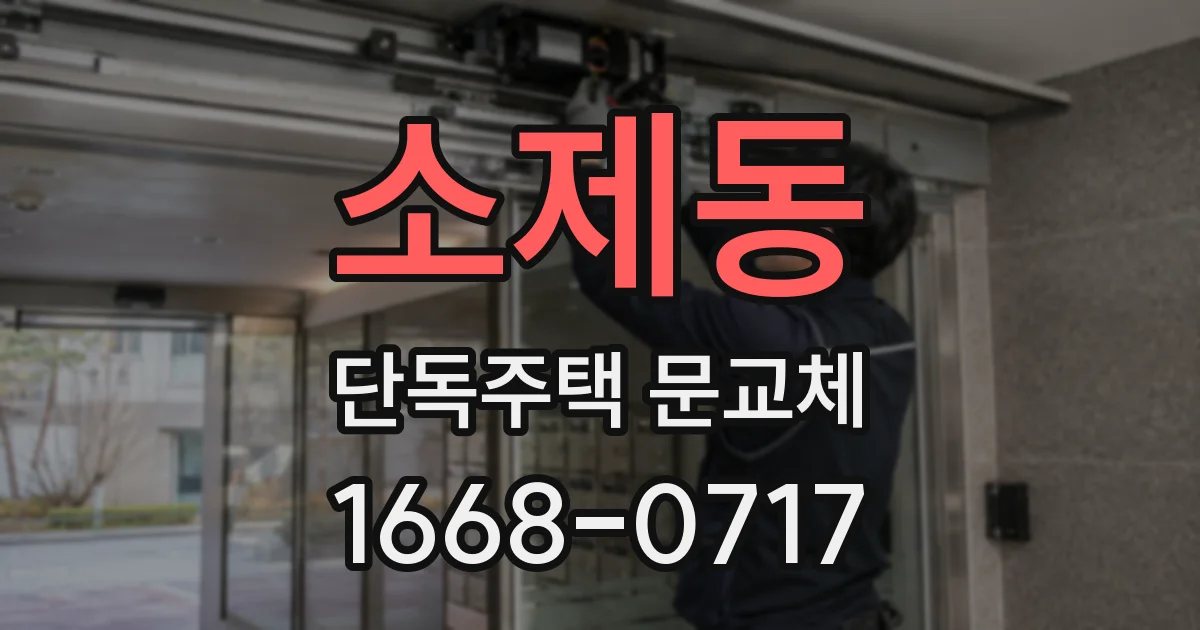 소제동 단독주택 문교체