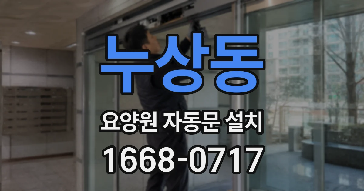 누상동 요양원 자동문 설치