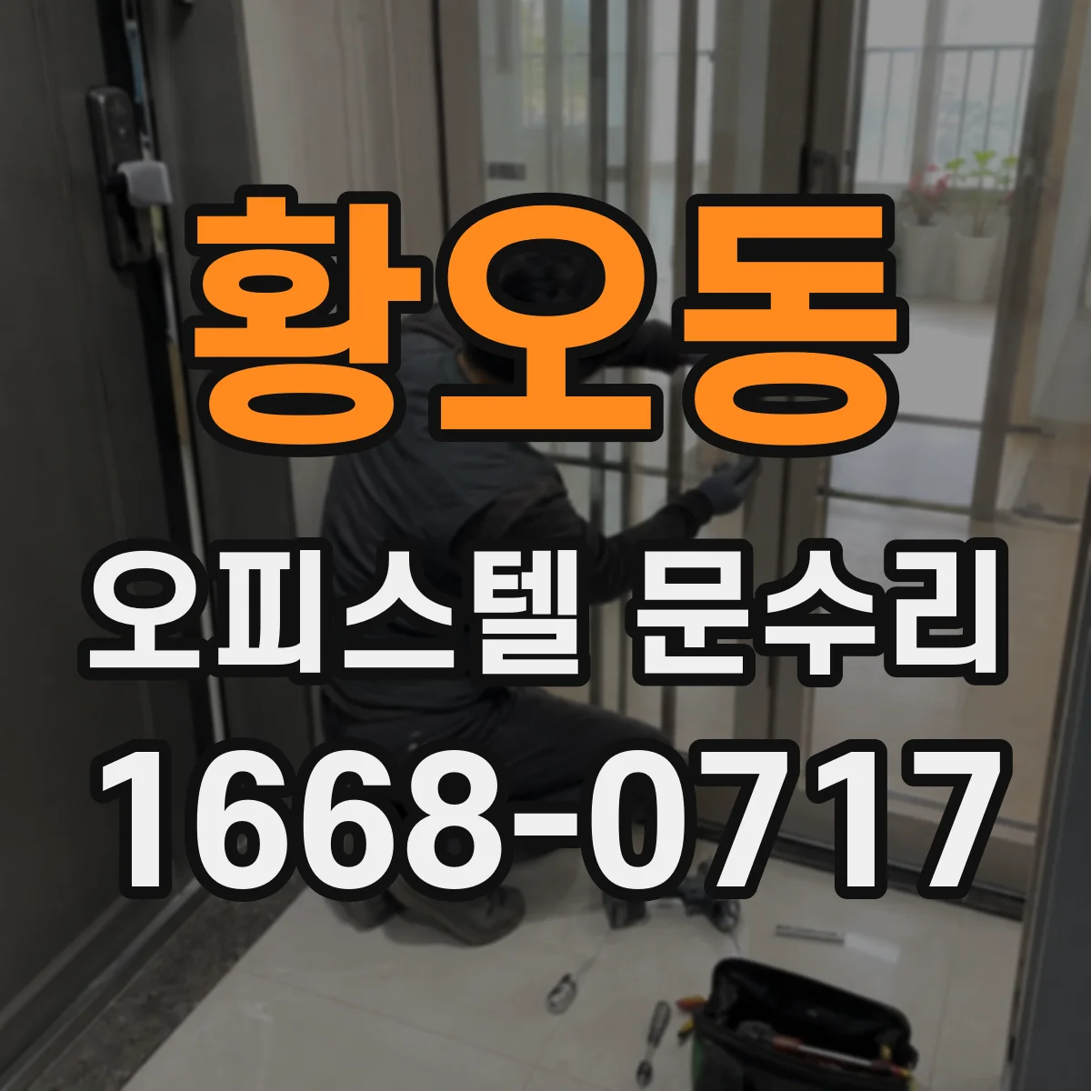 황오동 오피스텔 문수리