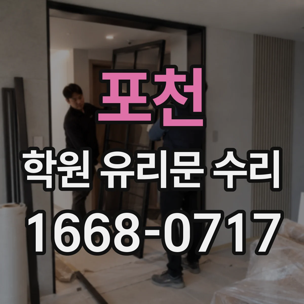 포천 학원 유리문 수리