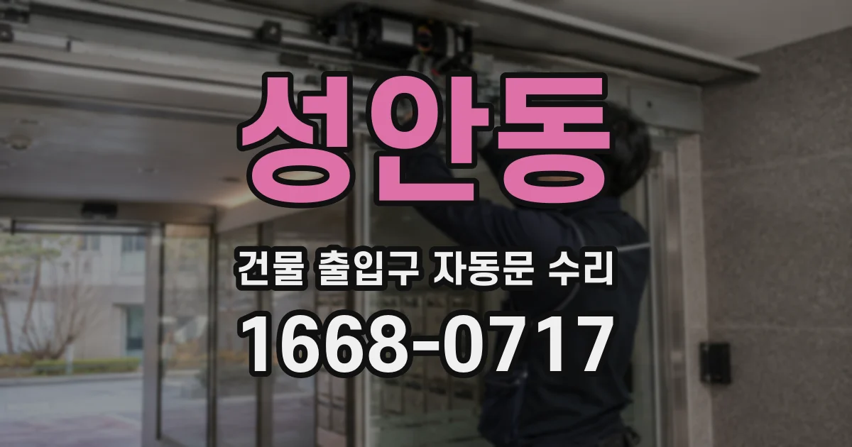 성안동 건물 출입구 자동문 수리