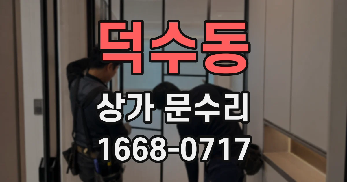 덕수동 상가 문수리