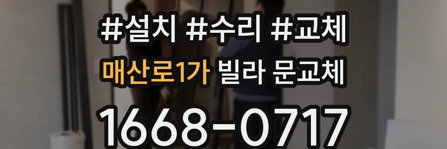 매산로1가 빌라 문교체